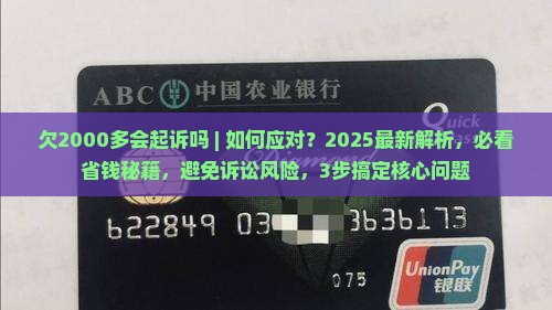 欠信用飞2000多会起诉吗怎么应对
