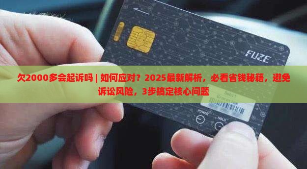 欠信用飞2000多会起诉吗怎么应对