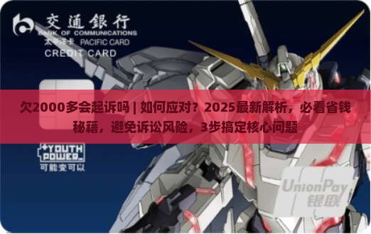 欠信用飞2000多会起诉吗怎么应对