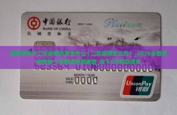 浦发信用卡二次逾期会发生什么