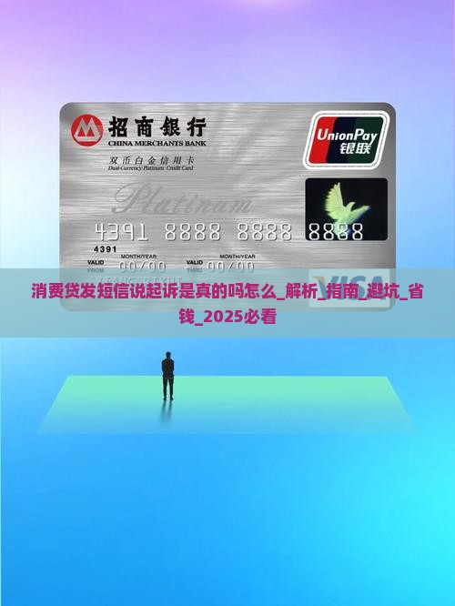 消费贷发短信说起诉是真的吗怎么办理