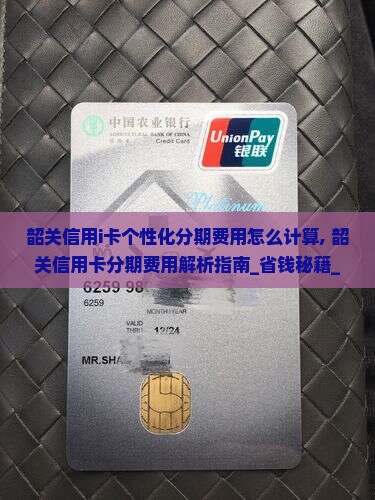 韶关信用i卡个性化分期费用怎么计算