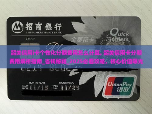 韶关信用i卡个性化分期费用怎么计算