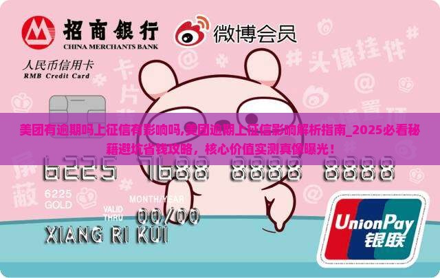 美团有逾期吗上征信有影响吗