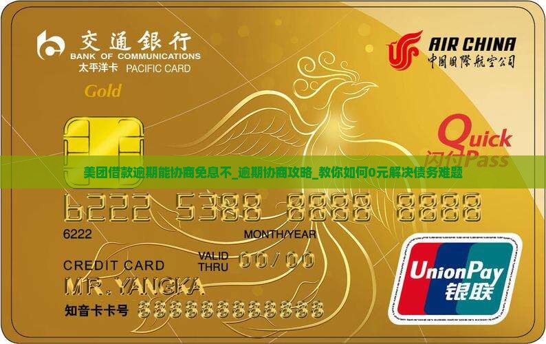 美团借款逾期能协商免息不