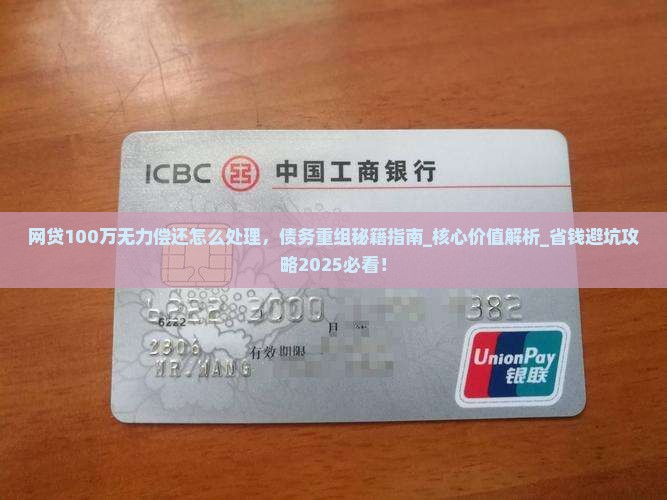 网贷100万无力偿还怎么处理 网贷100万无力偿还怎么处理