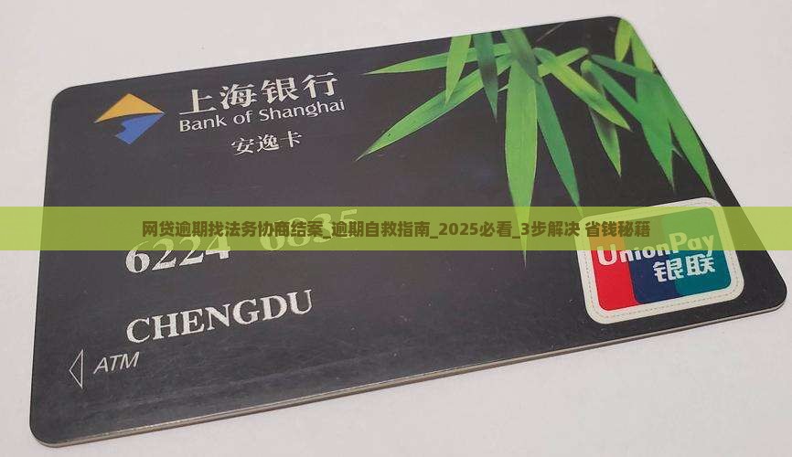 网贷逾期找法务协商结案