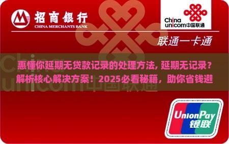 惠懂你延期无贷款记录的处理方法