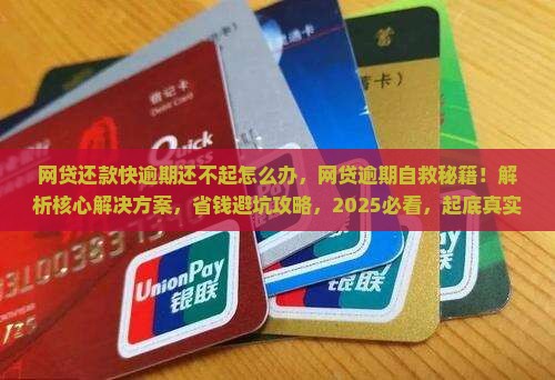 网贷还款快逾期还不起怎么办