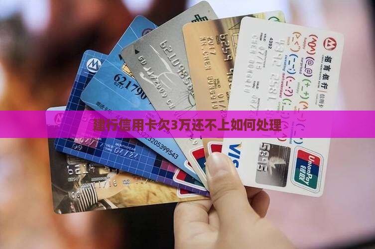 建行信用卡欠3万还不上如何处理 建行信用卡欠3万还不上如何处理