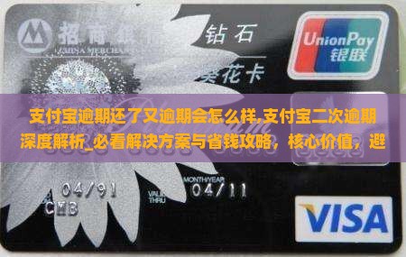 支付宝逾期还了又逾期会怎么样