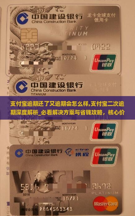 支付宝逾期还了又逾期会怎么样