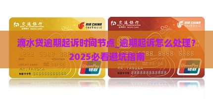 滴水贷逾期起诉时间节点