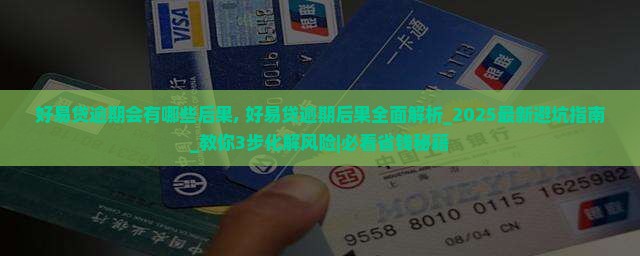 好易贷逾期会有哪些后果