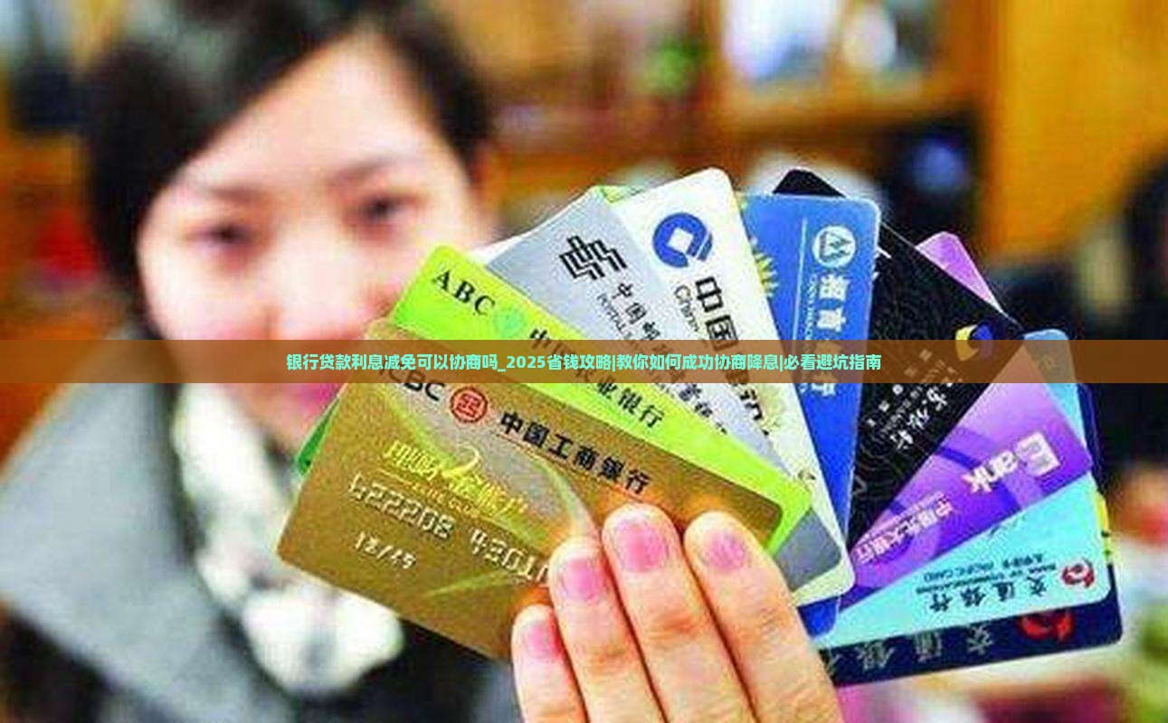 银行贷款利息减免可以协商吗 银行贷款利息减免可以协商吗