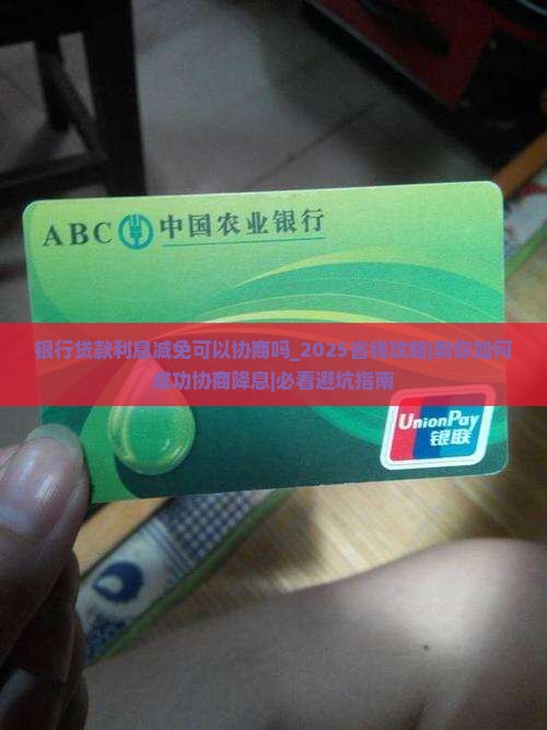 银行贷款利息减免可以协商吗 银行贷款利息减免可以协商吗