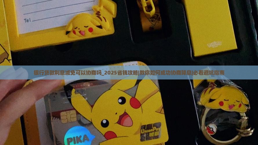 银行贷款利息减免可以协商吗 银行贷款利息减免可以协商吗