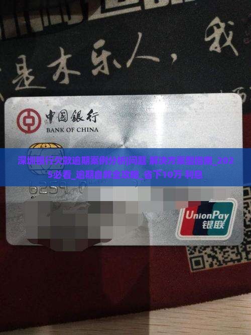 深圳银行欠款逾期案例分析及解决方案