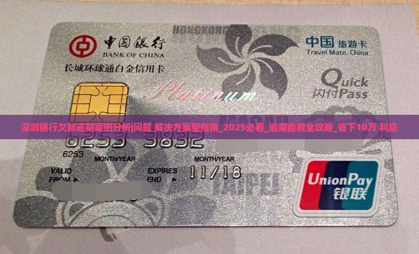 深圳银行欠款逾期案例分析及解决方案