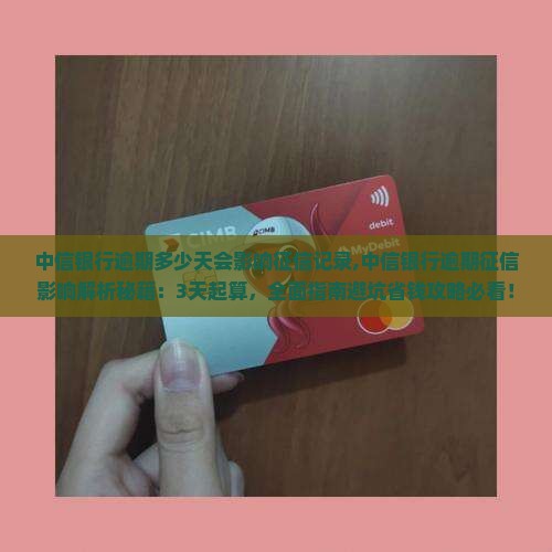 中信银行逾期多少天会影响征信记录