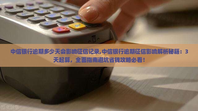 中信银行逾期多少天会影响征信记录