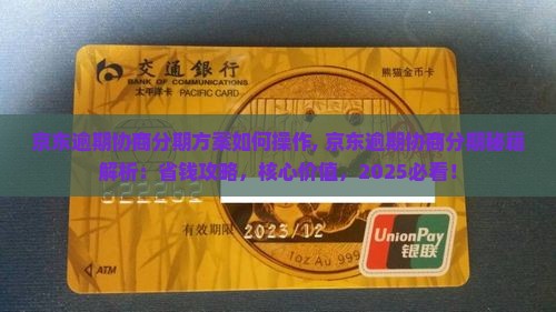京东逾期协商分期方案如何操作 京东逾期协商分期方案如何操作