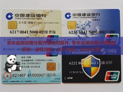 京东逾期协商分期方案如何操作 京东逾期协商分期方案如何操作