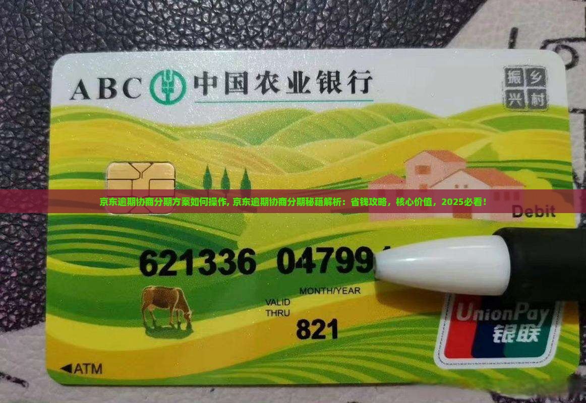 京东逾期协商分期方案如何操作 京东逾期协商分期方案如何操作