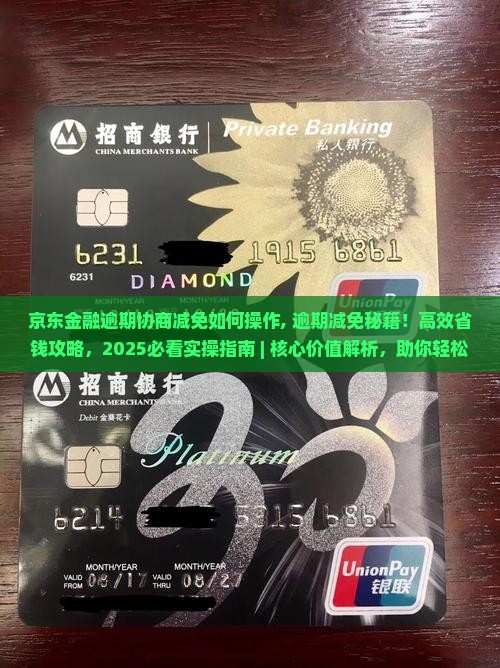 京东金融逾期协商减免如何操作