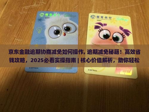 京东金融逾期协商减免如何操作