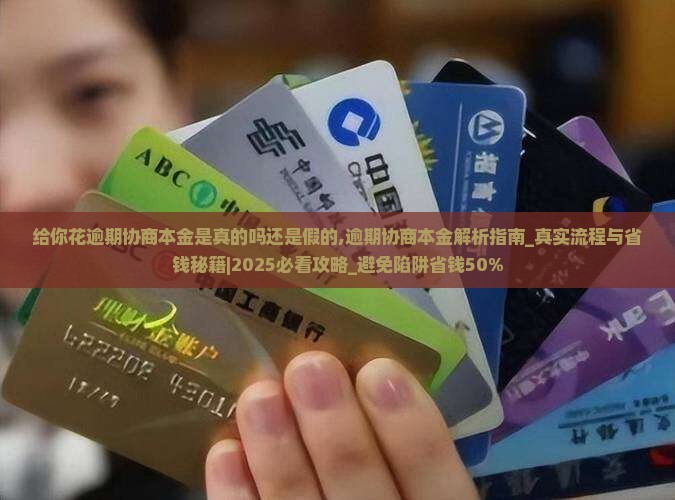 给你花逾期协商本金是真的吗还是假的
