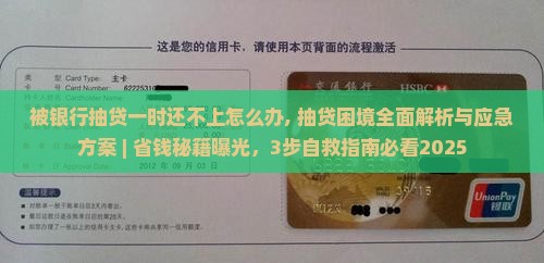 被银行抽贷一时还不上怎么办