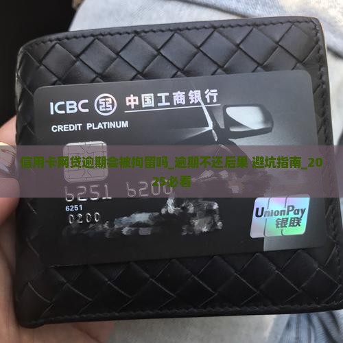 信用卡网贷逾期会被拘留吗