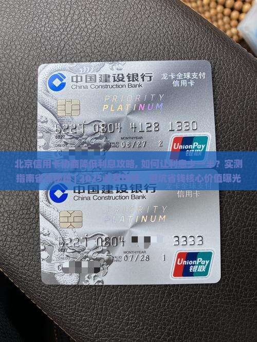 北京信用卡协商降低利息攻略