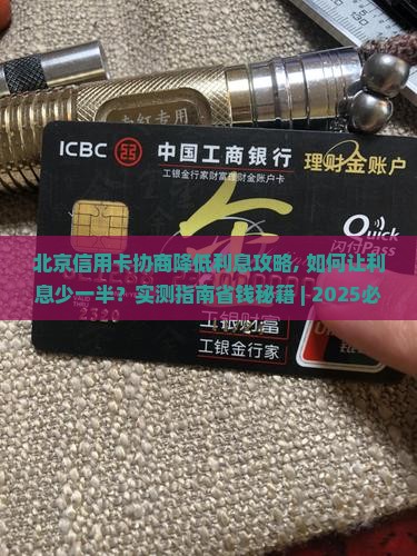 北京信用卡协商降低利息攻略