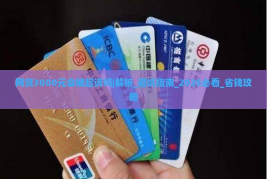 网贷3000元会被起诉吗怎么办