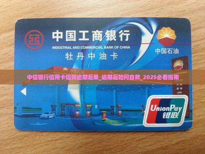 中信银行信用卡信贷逾期后果
