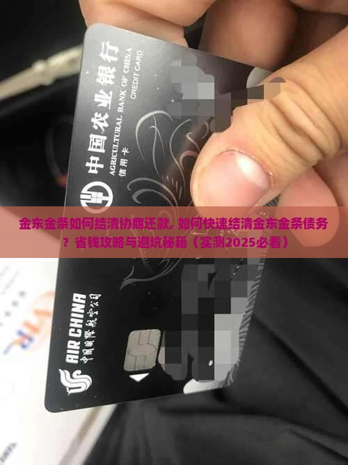 金东金条如何结清协商还款