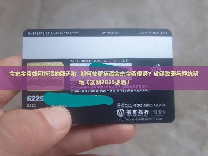金东金条如何结清协商还款