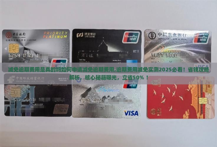 减免逾期费用是真的吗如何申请减免逾期费用