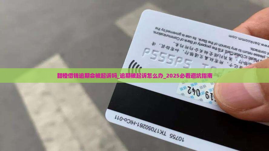 甜橙借钱逾期会被起诉吗 甜橙借钱逾期会被起诉吗