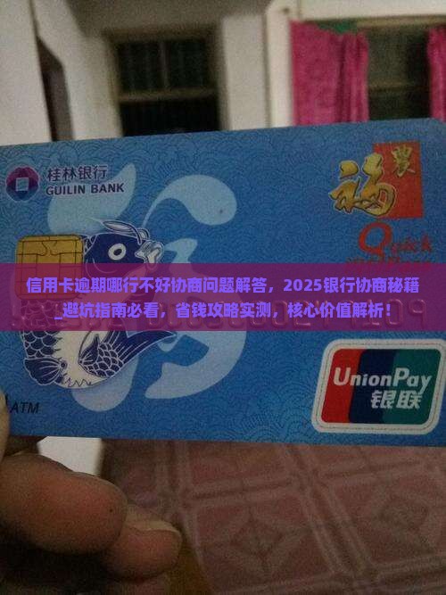 信用卡逾期哪行不好协商问题解答