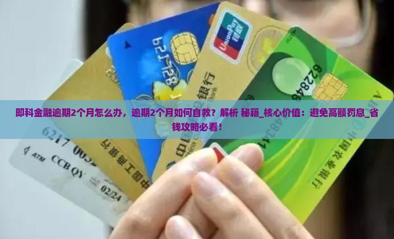 即科金融逾期2个月怎么办