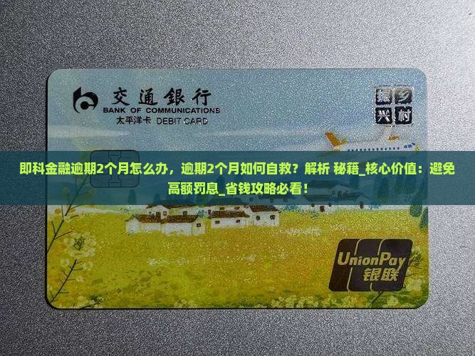 即科金融逾期2个月怎么办