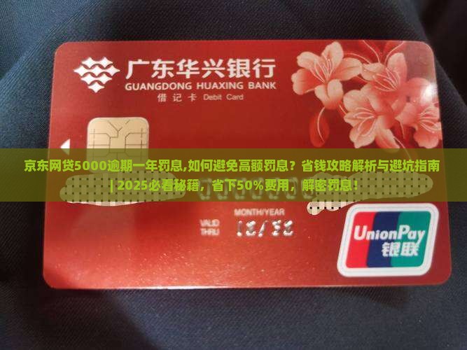 京东网贷5000逾期一年罚息