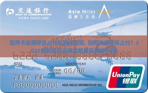 信用卡逾期停息止付的具体流程