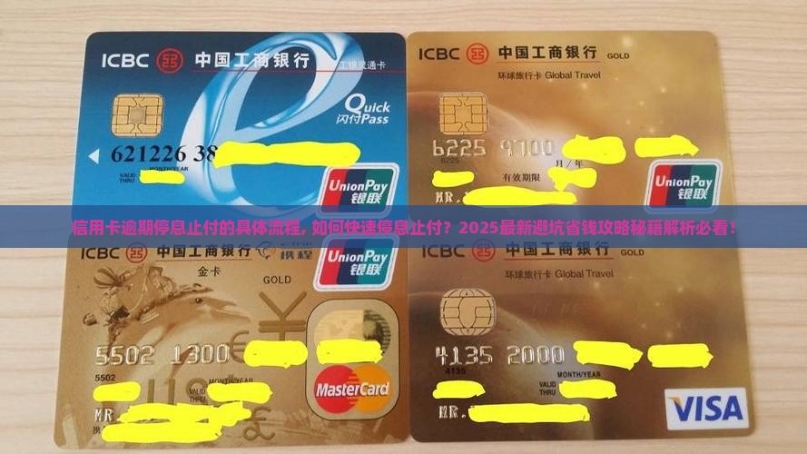 信用卡逾期停息止付的具体流程