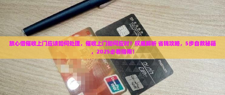 放心借催收上门应该如何处理