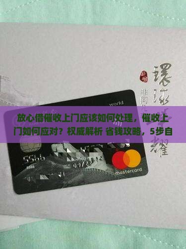 放心借催收上门应该如何处理