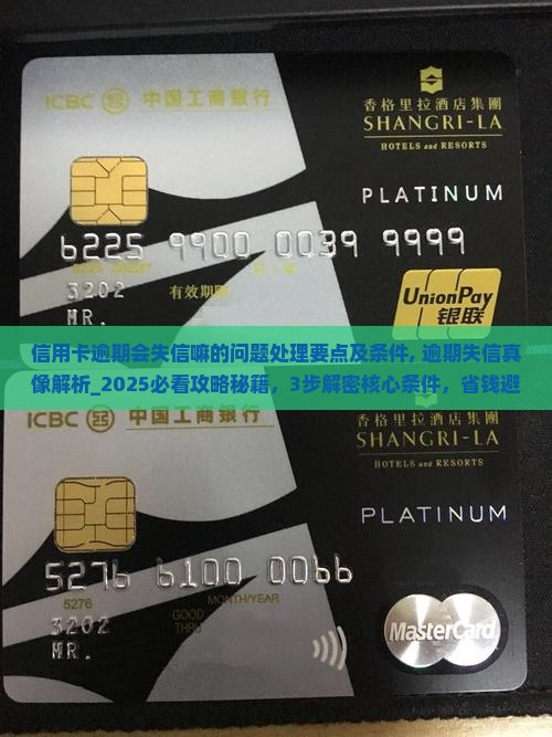 信用卡逾期会失信嘛的问题处理要点及条件 信用卡逾期会失信嘛的问题处理要点及条件